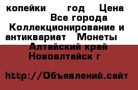 2 копейки 1766 год. › Цена ­ 800 - Все города Коллекционирование и антиквариат » Монеты   . Алтайский край,Новоалтайск г.